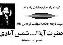 اعلامیه‌های مجالس ترحیم شهید آیت‌الله سیدابوالحسن شمس‌آبادی در اصفهان  