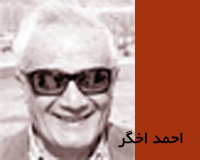 احمد اخگر