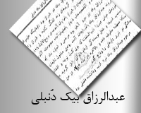 عبدالرزاق دُنبلی