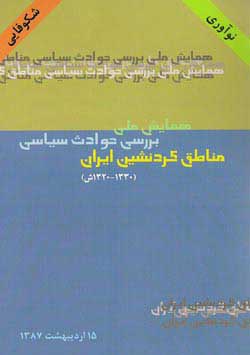 همایش ملی بررسی حوادث سیاسی مناطق کردنشین