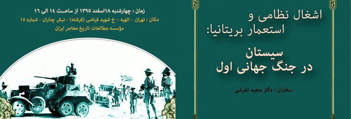 نشست "سیستان در جنگ جهانی اول" برگزاری می شود