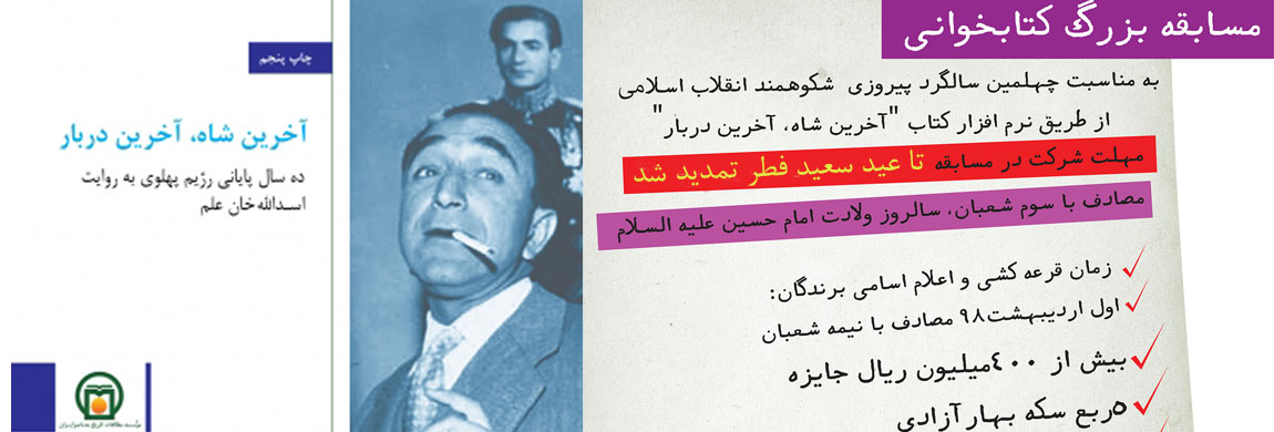 مهلت شرکت در مسابقه بزرگ کتابخوانی «آخرین شاه، آخرین دربار» تمدید شد