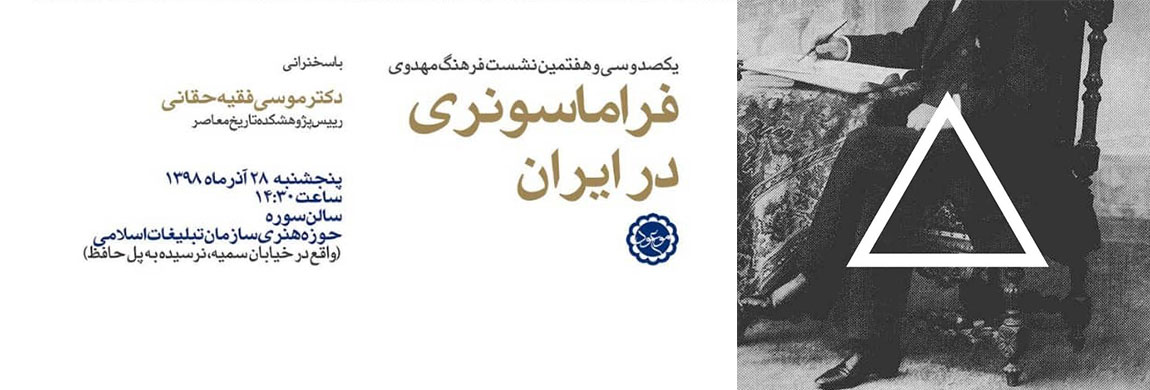 فراماسونری در ایران بررسی می‌شود