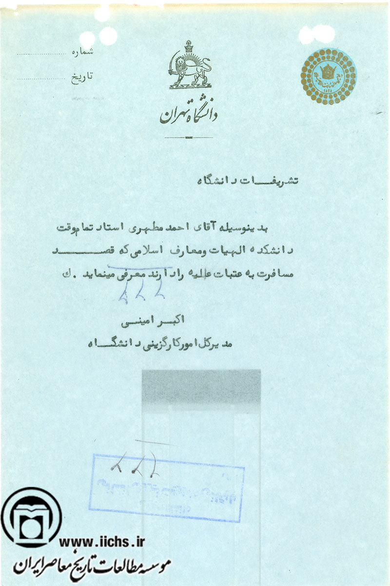 اسنادی از دوران تدریس استاد شهید آیت الله مرتضی مطهری در دانشگاه تهران  