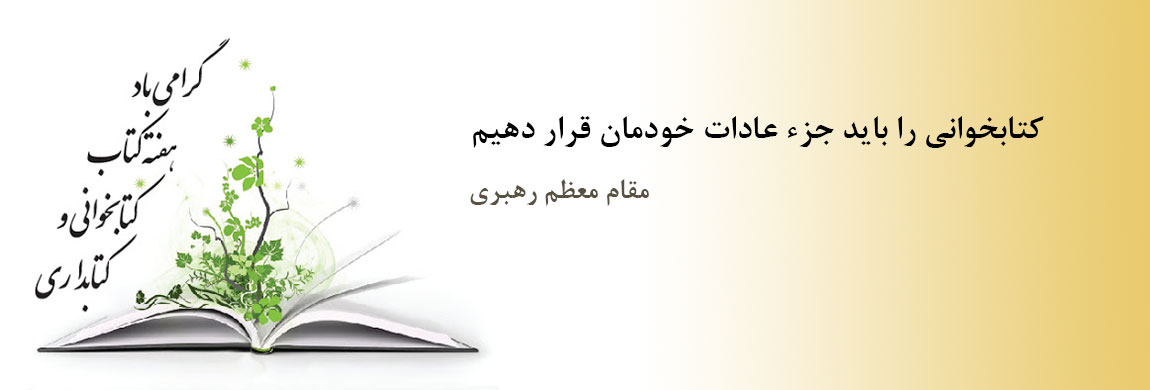 تبریک پژوهشکده تاریخ معاصر به مناسبت روز کتابدار و هفته کتاب و کتابخوانی