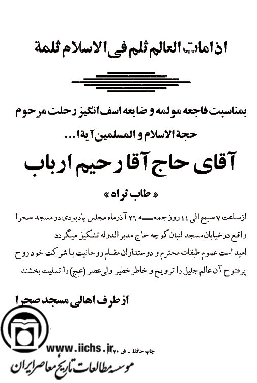 اعلامیه‌های ترحیم مراجع تقلید و علمای دین در شهر اصفهان  