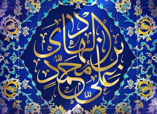 ولادت امام علی النّقی الهادی علیه‌السلام مبارک باد