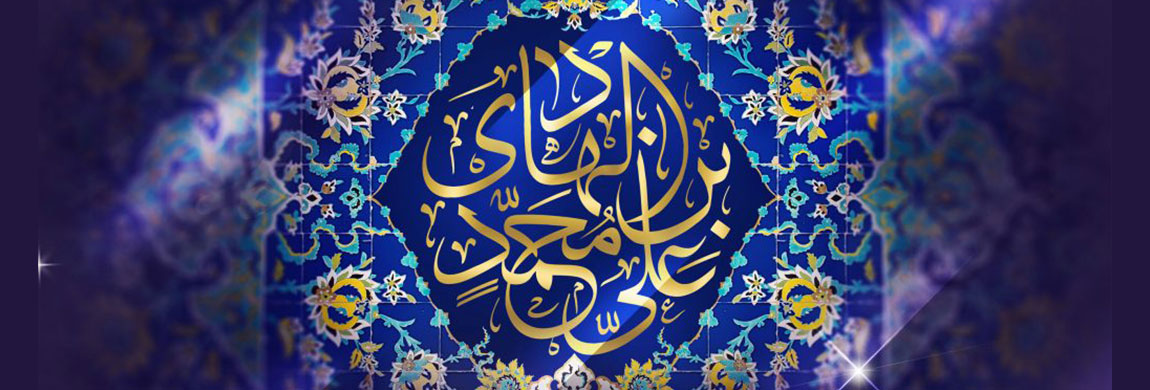 ولادت امام علی النّقی الهادی علیه‌السلام مبارک باد