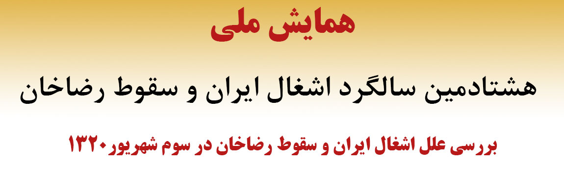 همایش ملی «هشتادمین سالگرد اشغال ایران و سقوط رضاخان» برگزار می‌شود