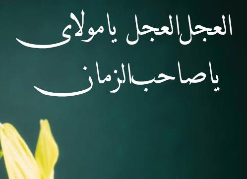 سالروز آغاز امامت و ولایت حضرت مهدی(عج) تهنیت باد