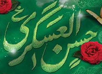 ولادت باسعادت امام حسن عسکری(ع) تهنیت باد