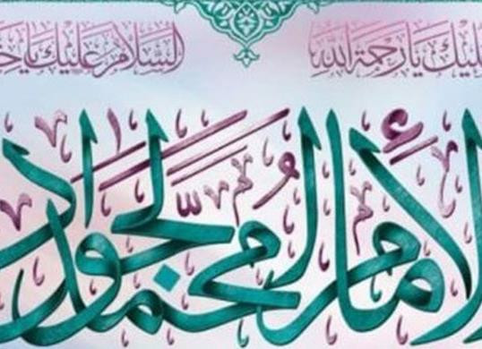 میلاد جوادالائمه امام محمدتقی(ع) تبریک و تهنیت باد