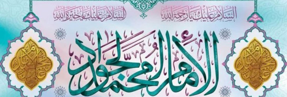 میلاد جوادالائمه امام محمدتقی(ع) تبریک و تهنیت باد