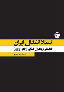 «اسناد اشغال ایران» در قاب کتابی چندجلدی قرار گرفت