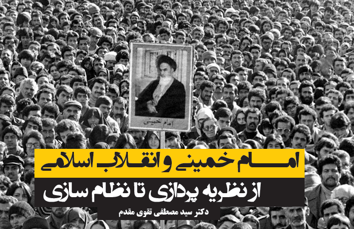 امام خمینی در دو عرصه نظریه‌پردازی و نظام‌سازی