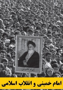 امام خمینی در دو عرصه نظریه‌پردازی و نظام‌سازی