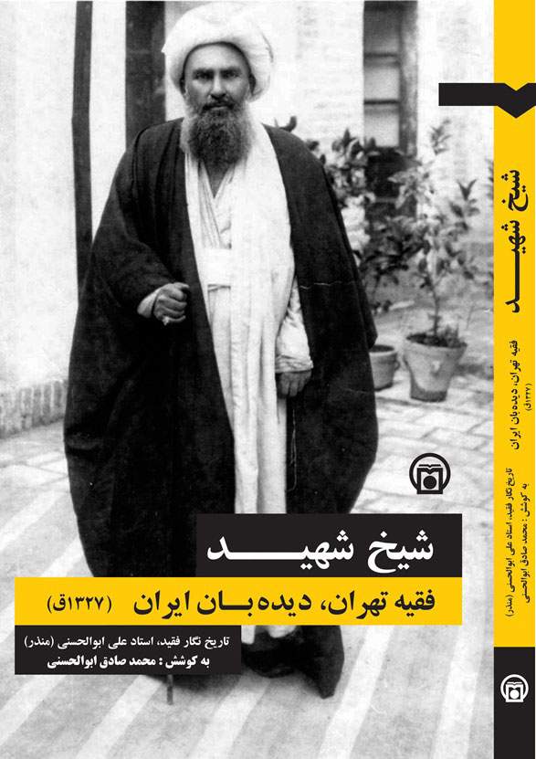 کتاب ممتاز مرحوم ابوالحسنی درباره شیخ شهید منتشر شد  <img src="/images/picture_icon.png" width="16" height="16" border="0" align="top">