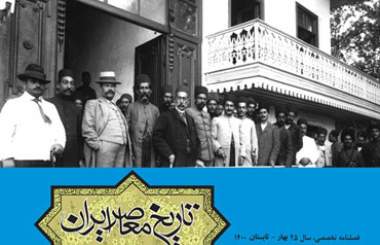 فصلنامه 97 و 98 تاریخ معاصر ایران به ایستگاه انتشار رسید  <img src="/images/picture_icon.png" width="16" height="16" border="0" align="top">