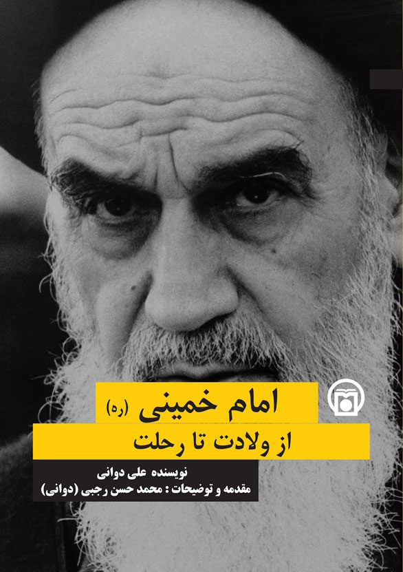 آرزوی استاد علی دوانی در قاب کتاب قرار گرفت  <img src="/images/picture_icon.png" width="16" height="16" border="0" align="top">