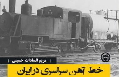 «خط آهن سراسری در ایران» به ایستگاه دوم رسید  <img src="/images/picture_icon.png" width="16" height="16" border="0" align="top">