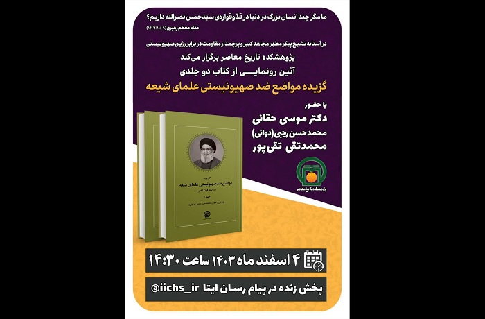 آیین رونمایی از کتاب «گزیده مواضع ضد صهیونیستی علمای شیعه» برگزار می‌شود