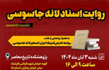 نشست تخصصی «روایت اسناد لانه جاسوسی» برگزار میشود نشست تخصصی «روایت اسناد لانه جاسوسی» برگزار میشود