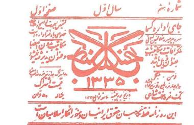 وقتی جنگلیها قلم را به میدان آوردند وقتی جنگلیها قلم را به میدان آوردند