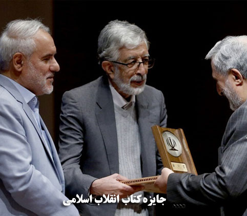 جایزه کتاب انقلاب اسلامی